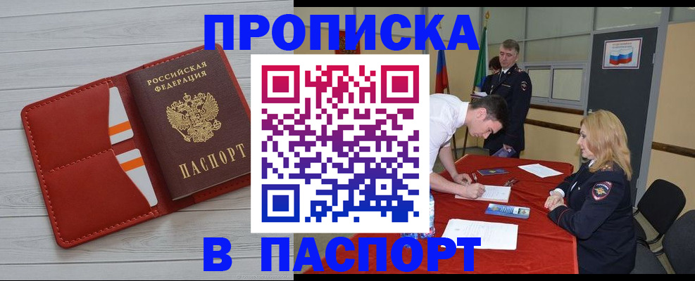 прописка гарантия в Белорецке