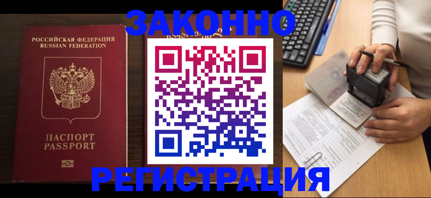 прописка для работы в Белорецке