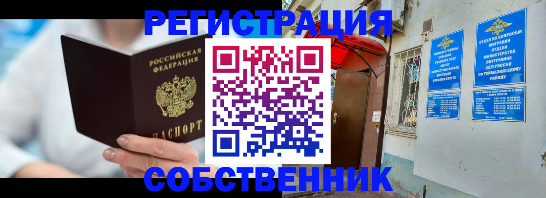 временная регистрация купить в Белорецке